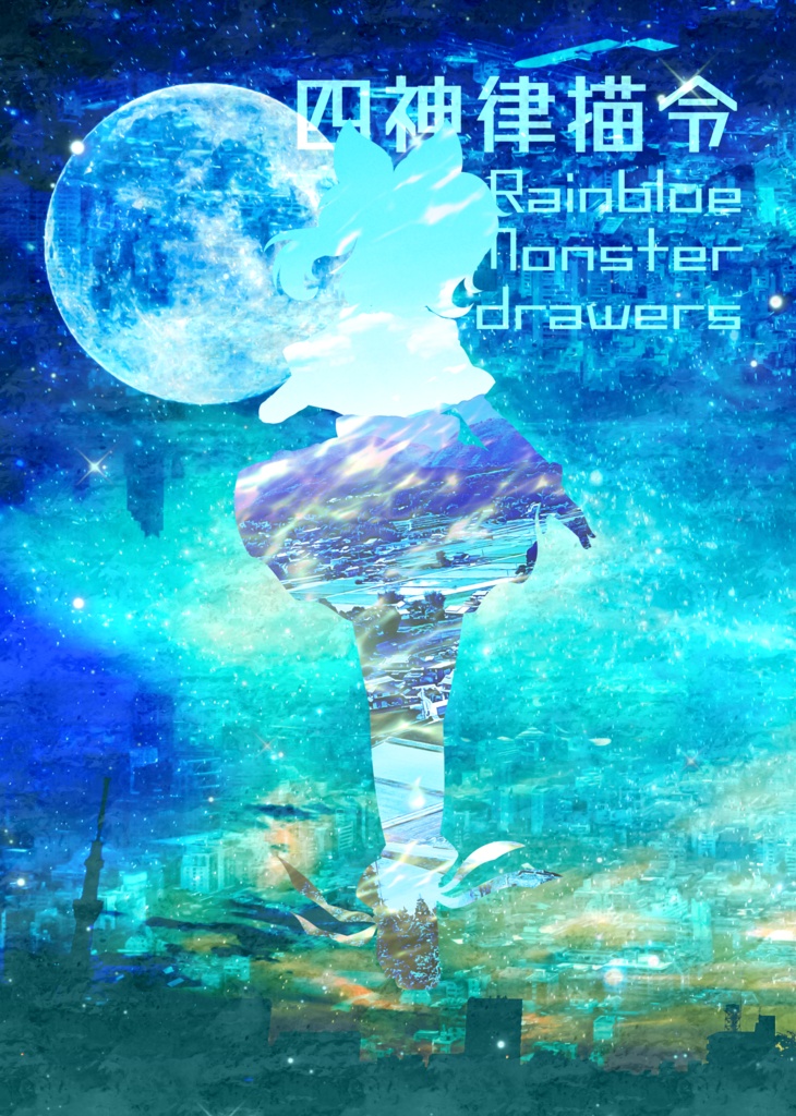 四神侭令郷~時間音再見聞録・下