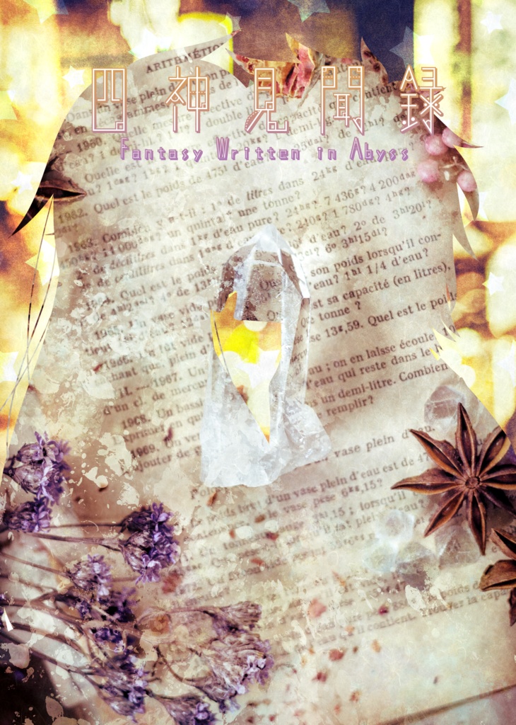 四神侭令郷~時間音再見聞録・下