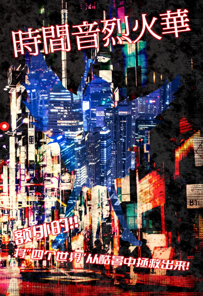 時間音烈火華~额外的!!将“四个世界”从酷暑中拯救出来!