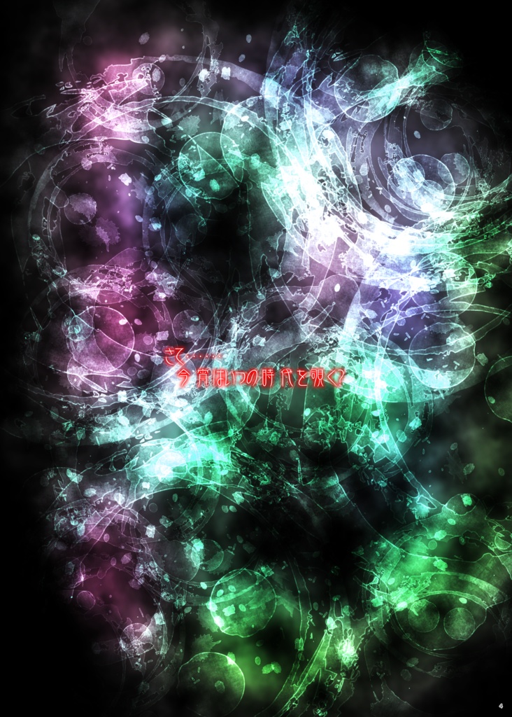 四神古今歴書~時間音再見聞録・碎