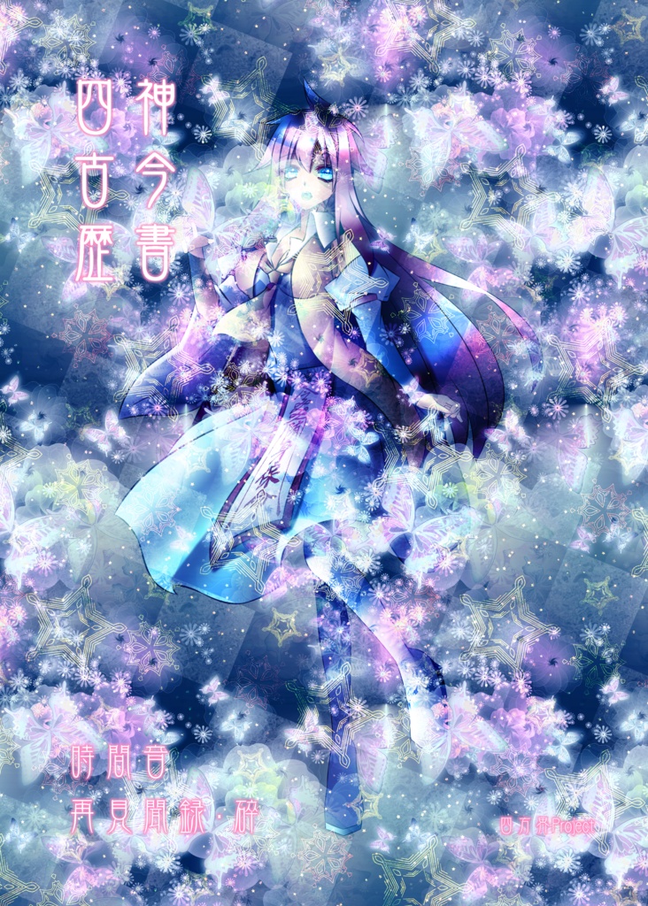 四神古今歴書~時間音再見聞録・碎