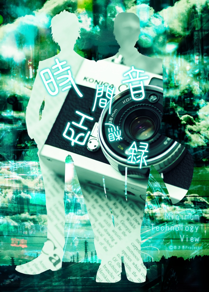 四神秋桜外伝~時間音再見聞録・底