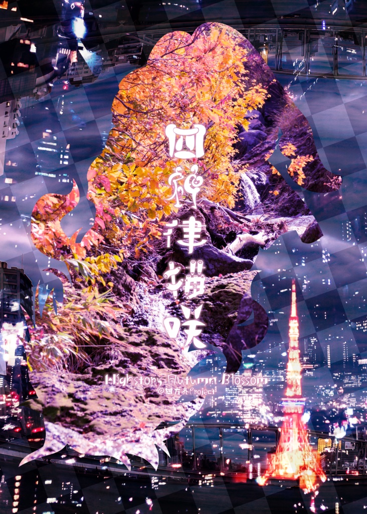 四神秋桜外伝~時間音再見聞録・底