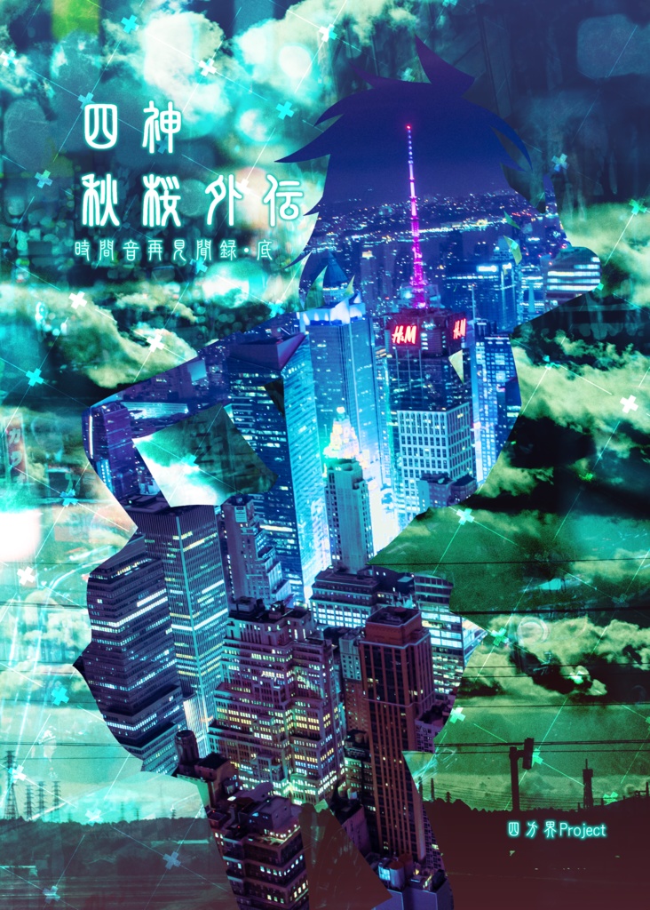 四神秋桜外伝～時間音再見聞録・底