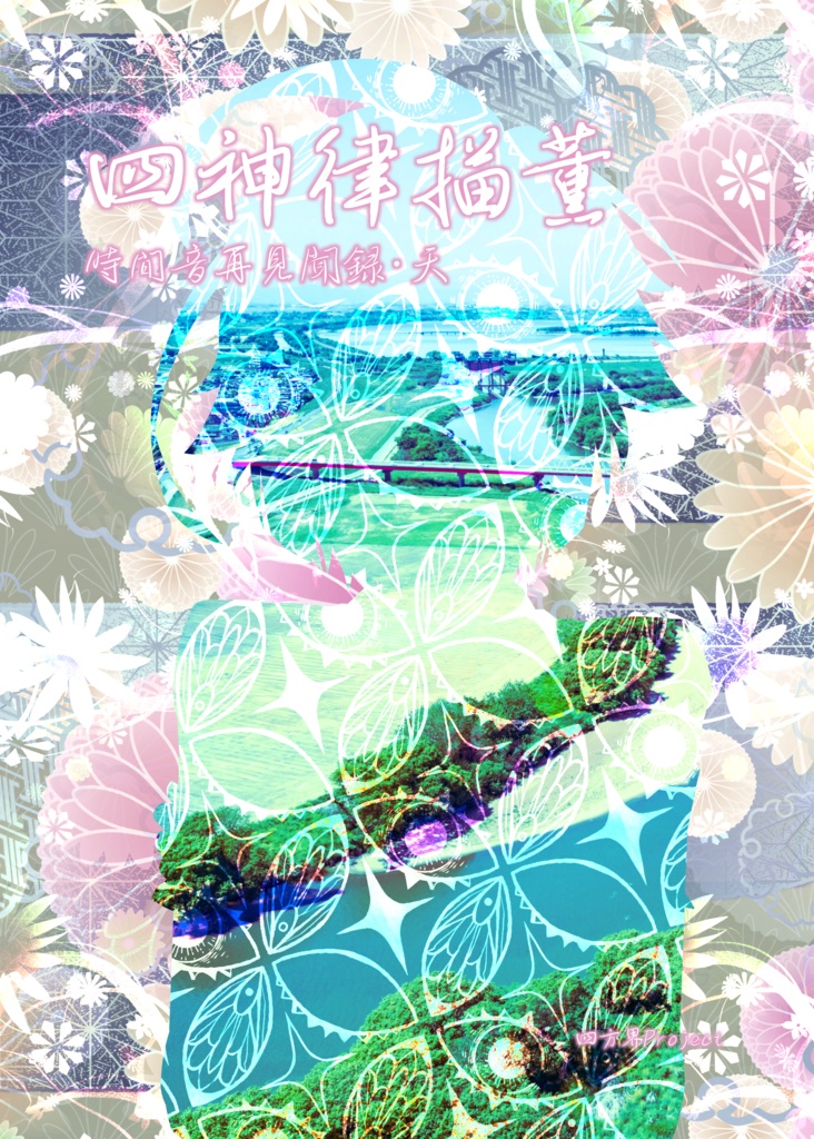 四神律描薫～時間音再見聞録・天