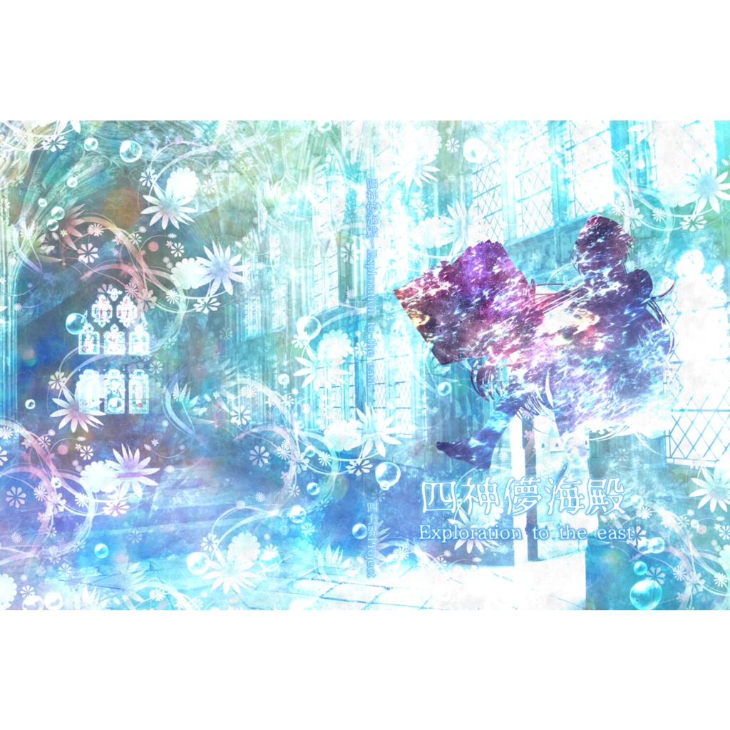 四神儚海殿~Exploration to the east・改・