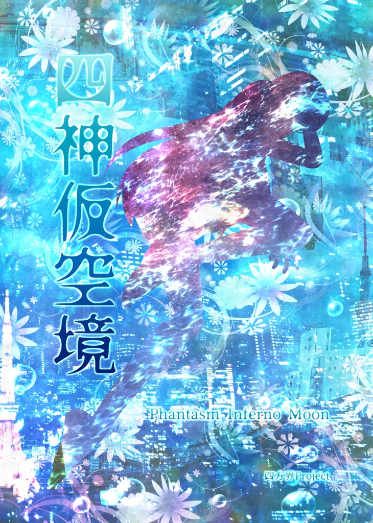 四神仮空境～Phantasm Inferno Moon