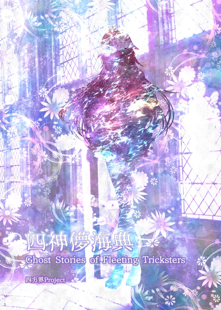 四神儚海典~Ghost Stories of Fleeting Tricksters