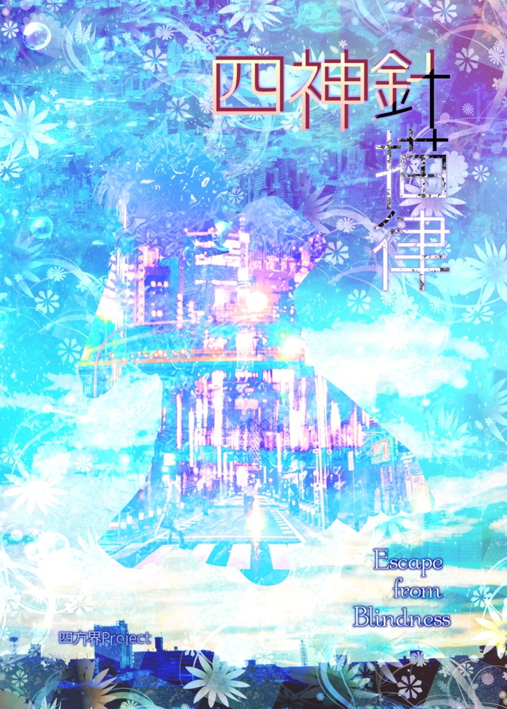四神律描針～Escape from Blindness