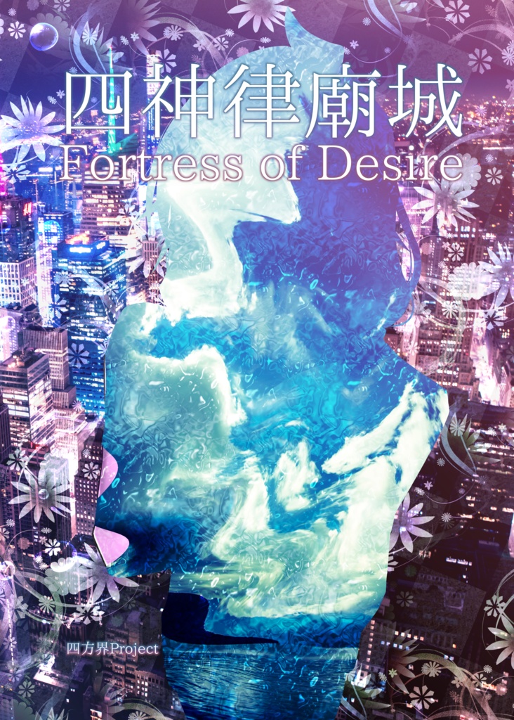 四神律廟城～Fortress of Desire