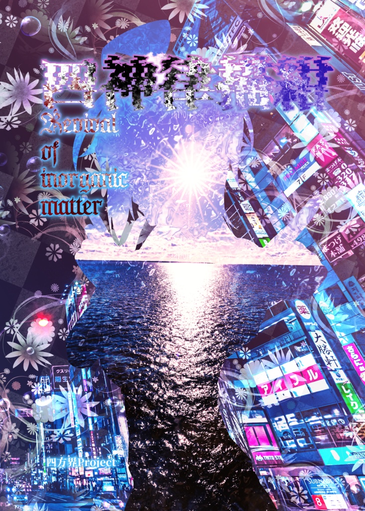 四神律描紺～Revival of inorganic matter