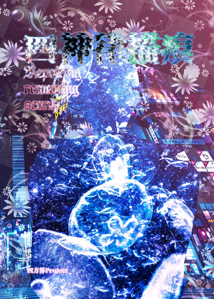 四神律描痕～Repairing remaining scars