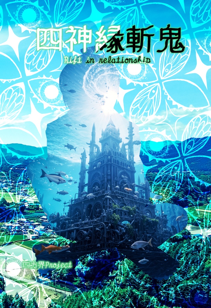 四神縁斬鬼～Rift in relationship