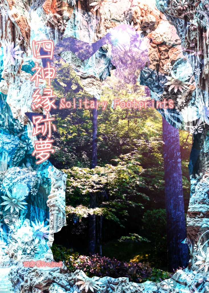 四神縁跡夢~Solitary Footprints