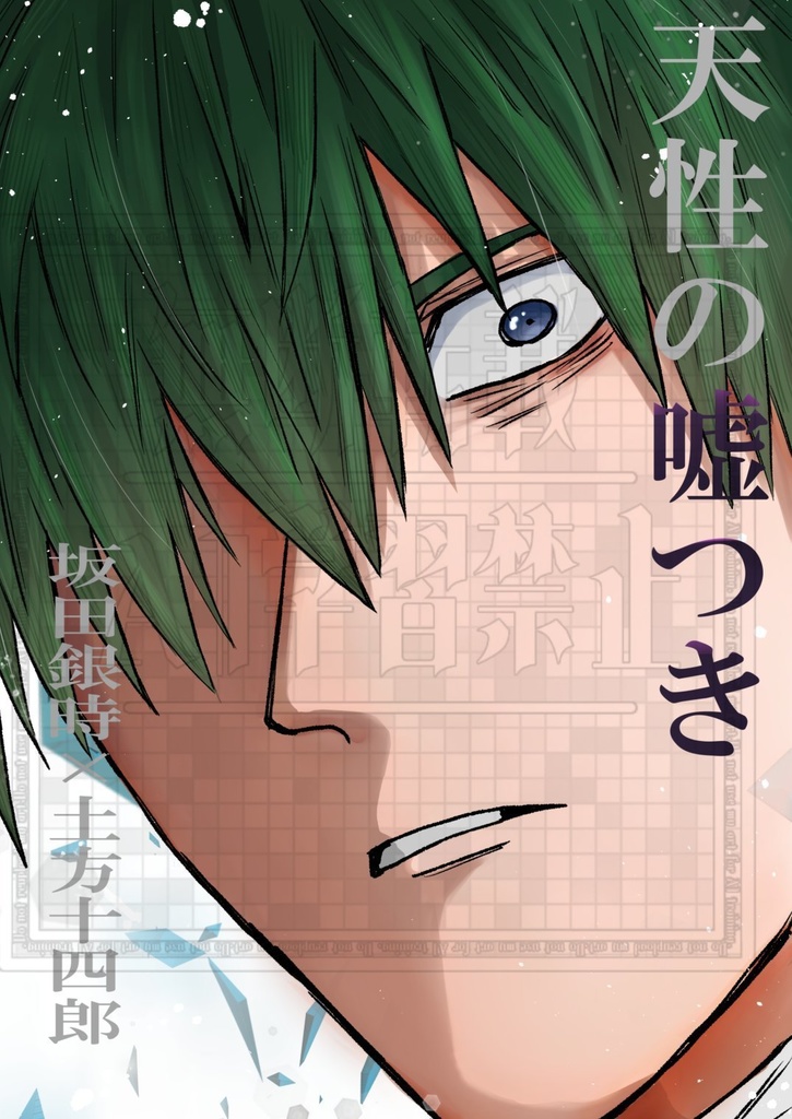 【銀土】天性の嘘つき