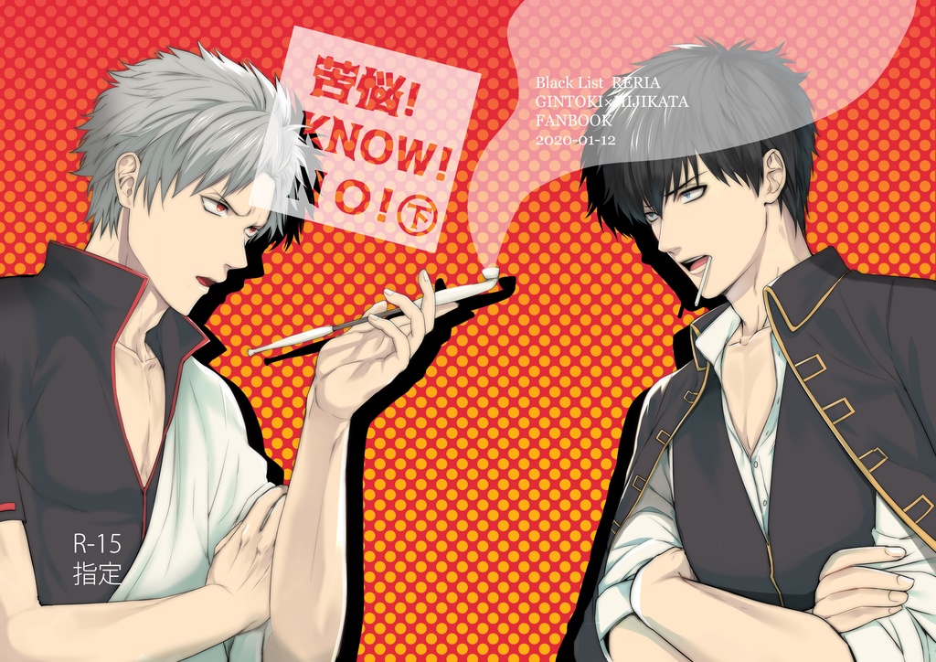 苦悩！KNOW！NO！