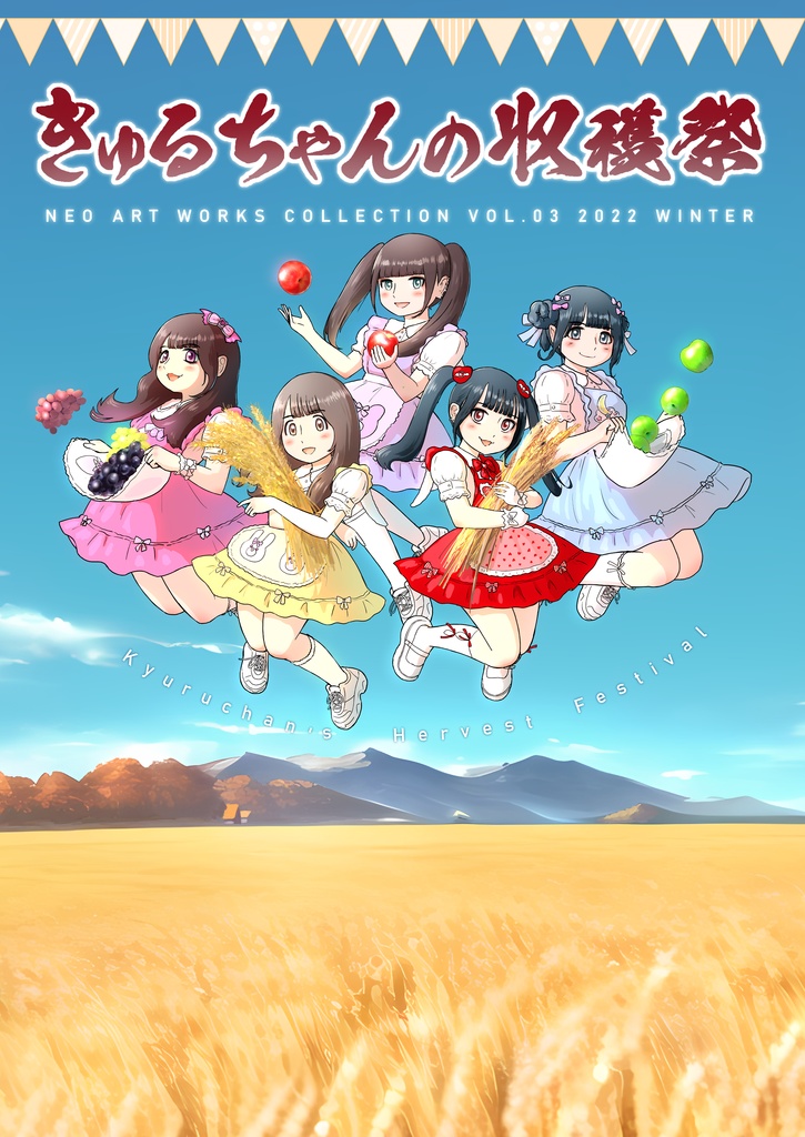 きゅるちゃんの収穫祭