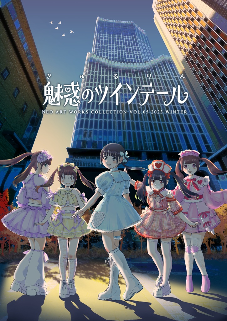 きゅるりん 魅惑のツインテール