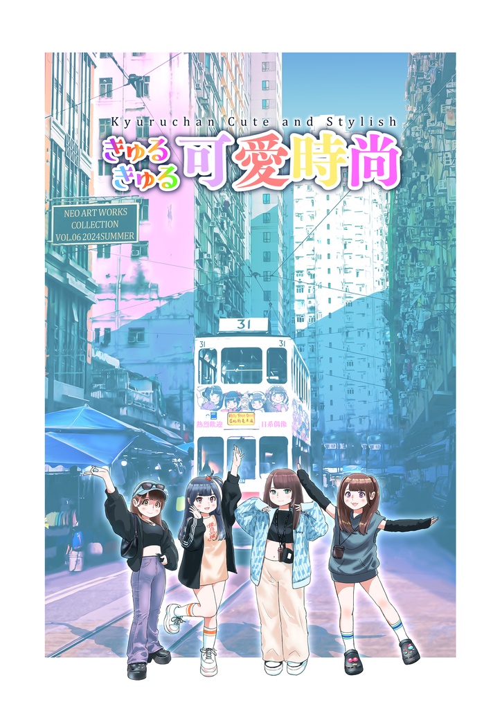 きゅるきゅる可愛時尚