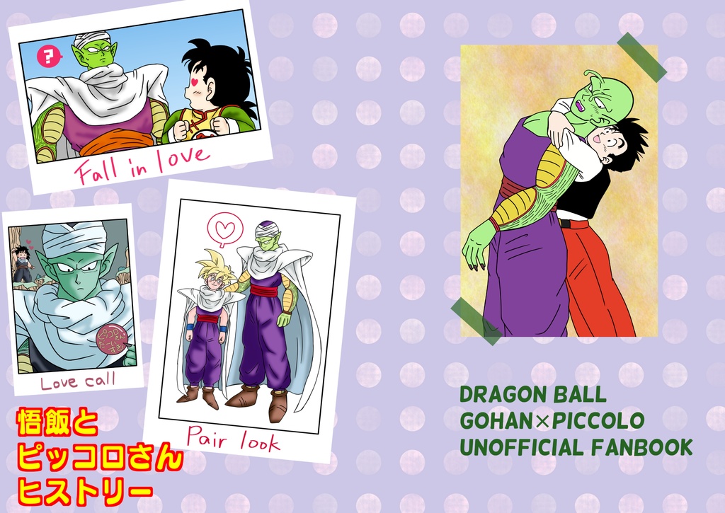 悟飯とピッコロさんヒストリー