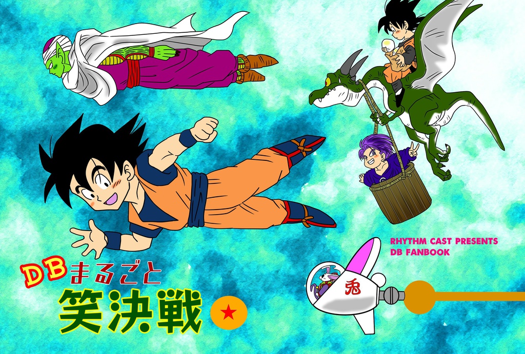 DBまるごと笑決戦☆