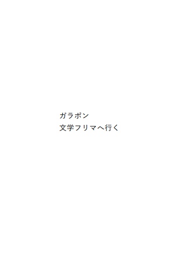 ガラポン文学フリマへ行く（PDF版）