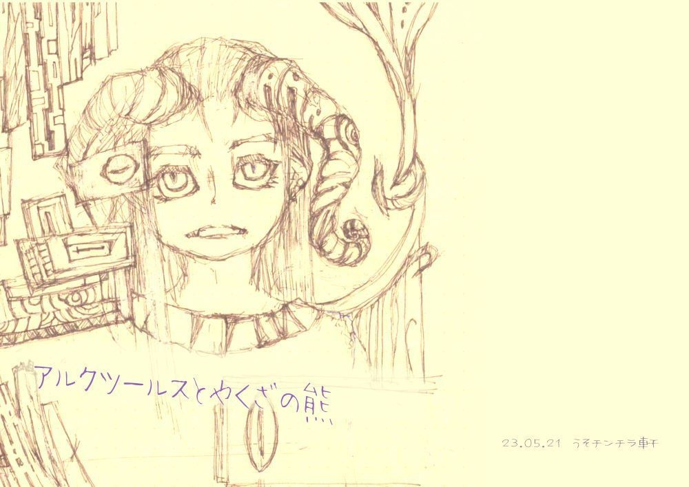 アルクツールスとやくざの熊