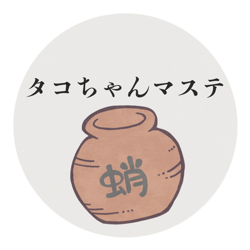 タコちゃんマステ