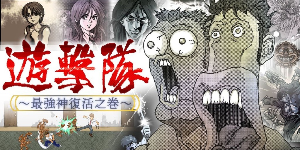 遊撃隊 - 最強神復活之巻 -