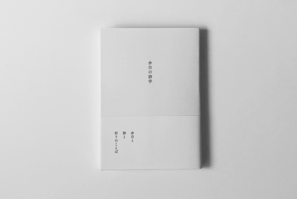 余白の詩学  私家版