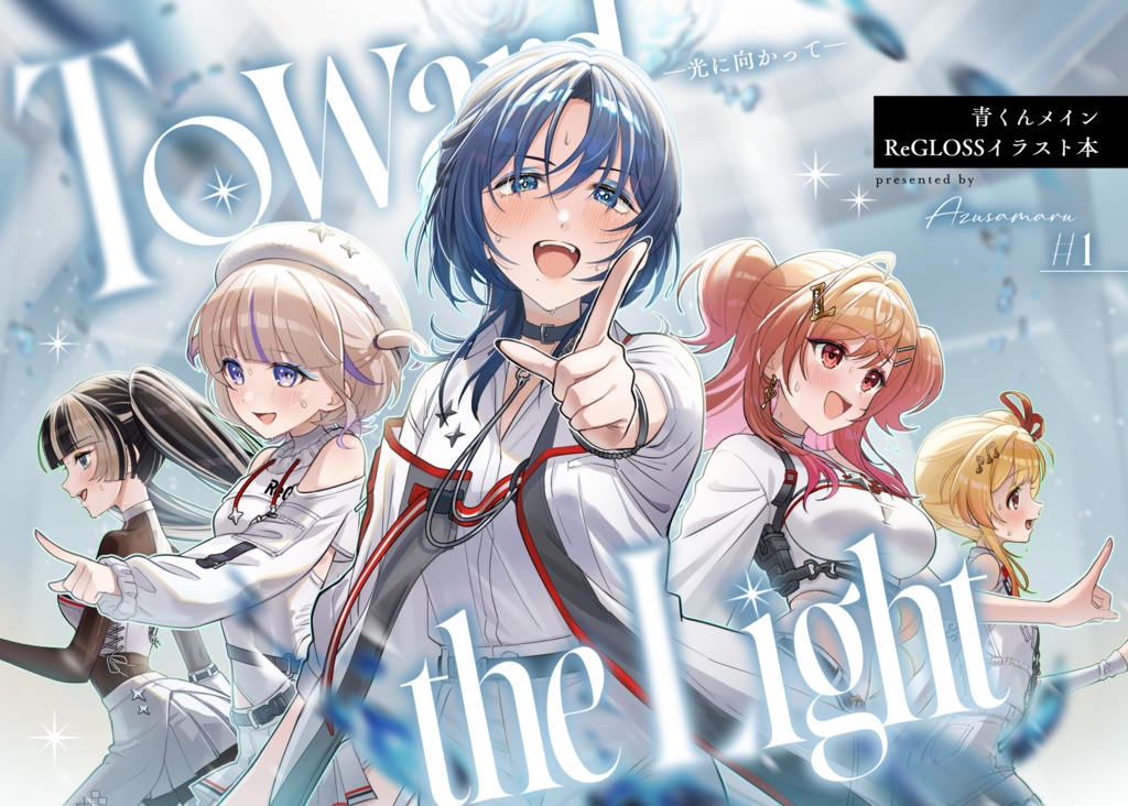 青くんメインReGLOSSイラスト本【Toward the Light】