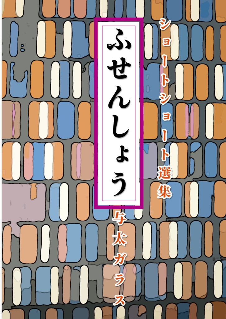 不戦笑（ふせんしょう）