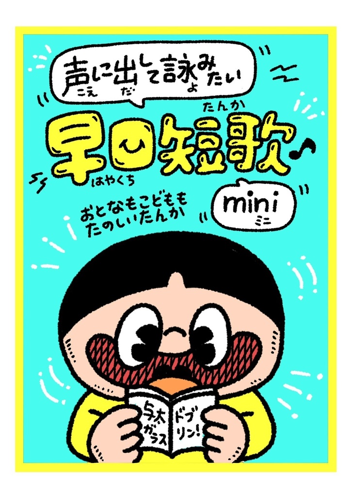 声に出して詠みたい早口短歌mini