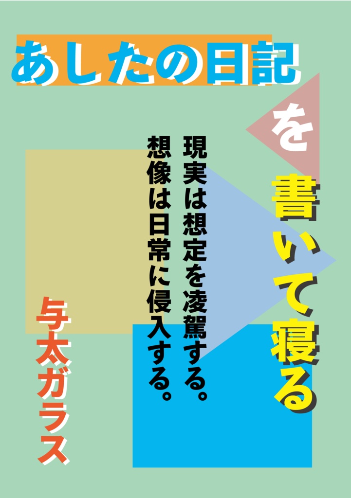 あしたの日記を書いて寝る