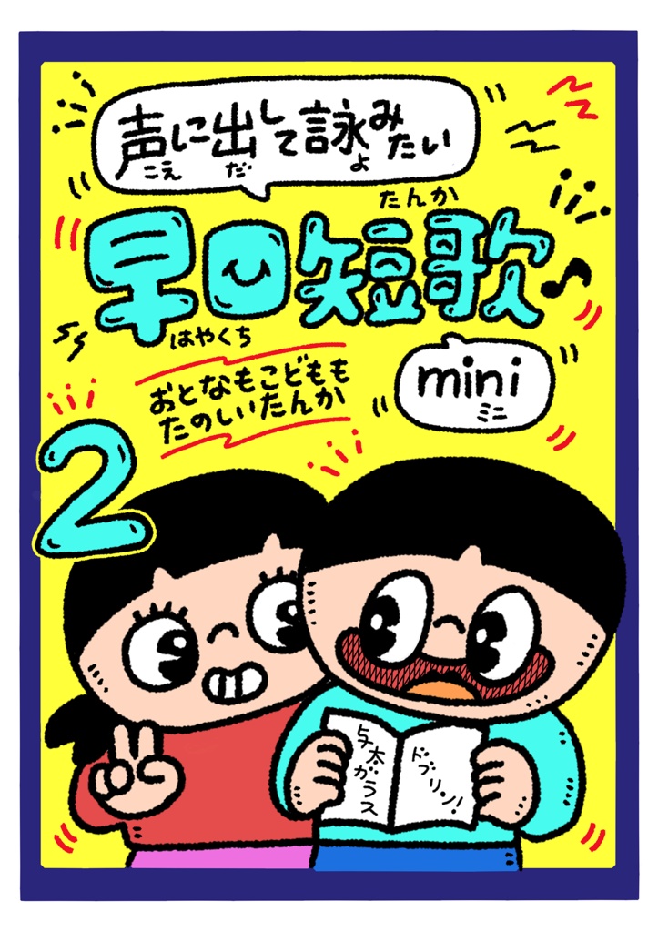 声に出して詠みたい早口短歌mini2