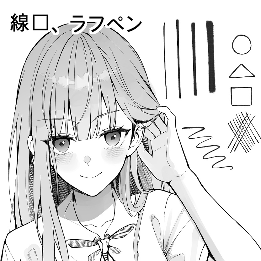 線画、ラフペン