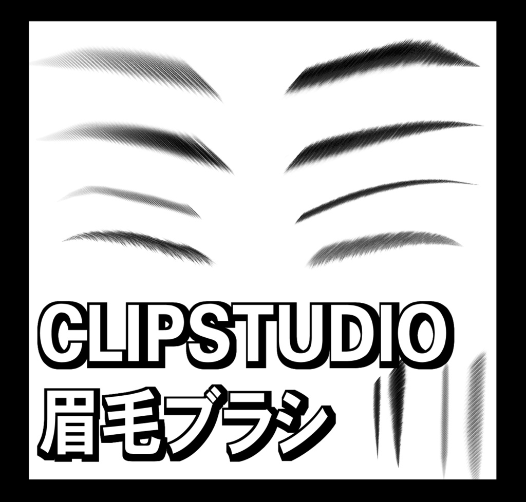 CLIPSTUDIO 眉毛 ブラシ
