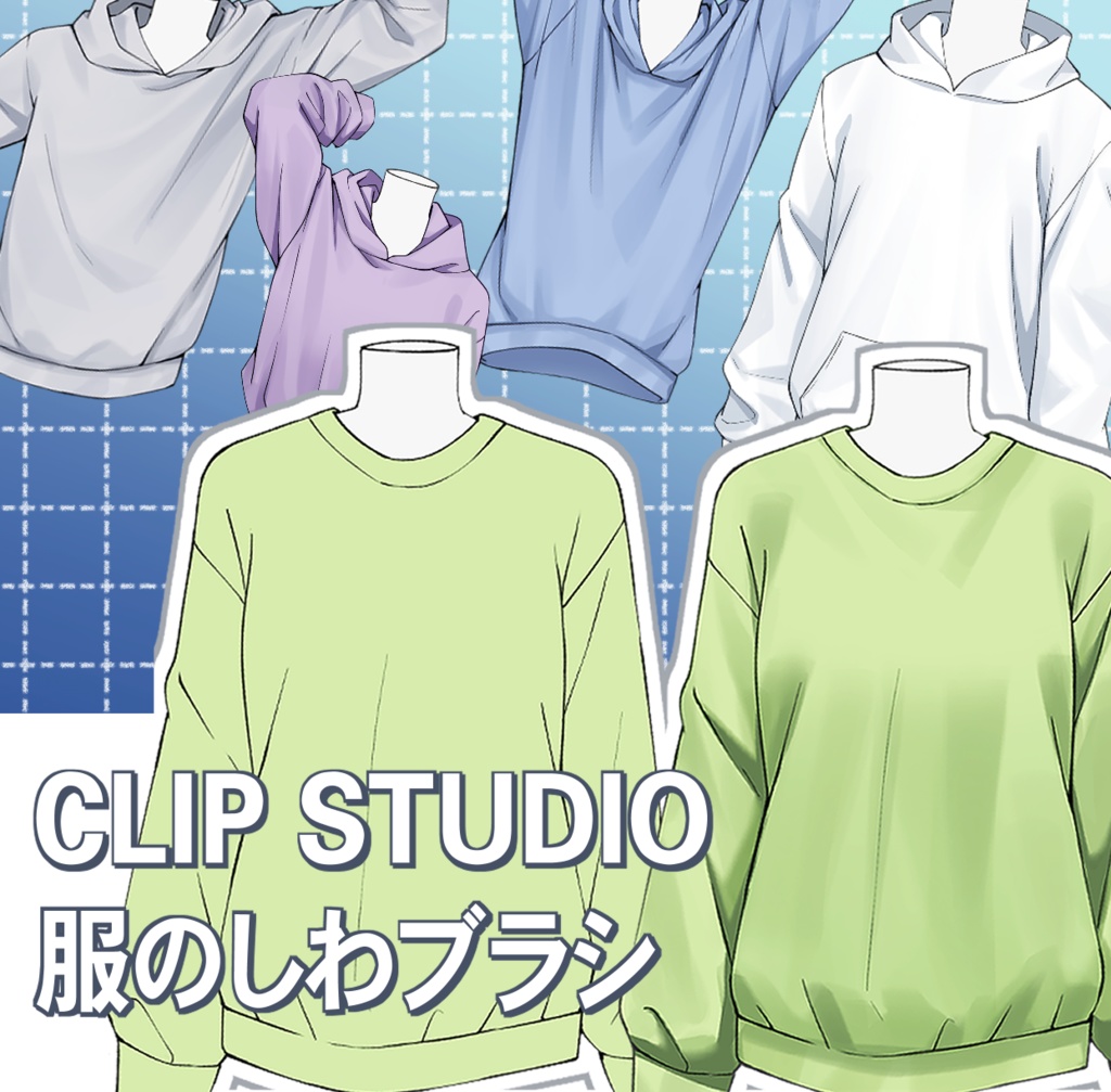 CLIP STUDIO 服のしわブラシ