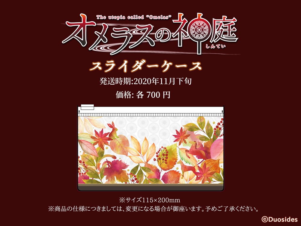「オメラスの神庭」「拐取奪胎」スライダーケース※2次販売