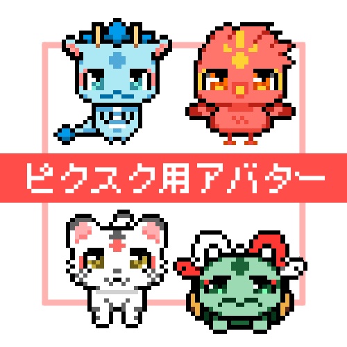 【ピクスクアバター】神様の使い