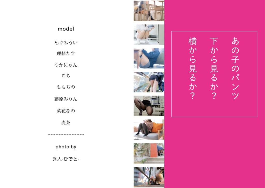 あの子のパンツ 下から見るか? 横から見るか?