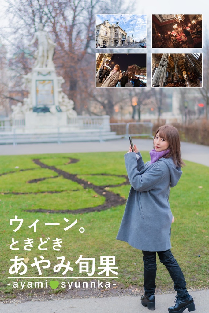 うぃーん。ときどき あやみ旬果: 風景ポートレート