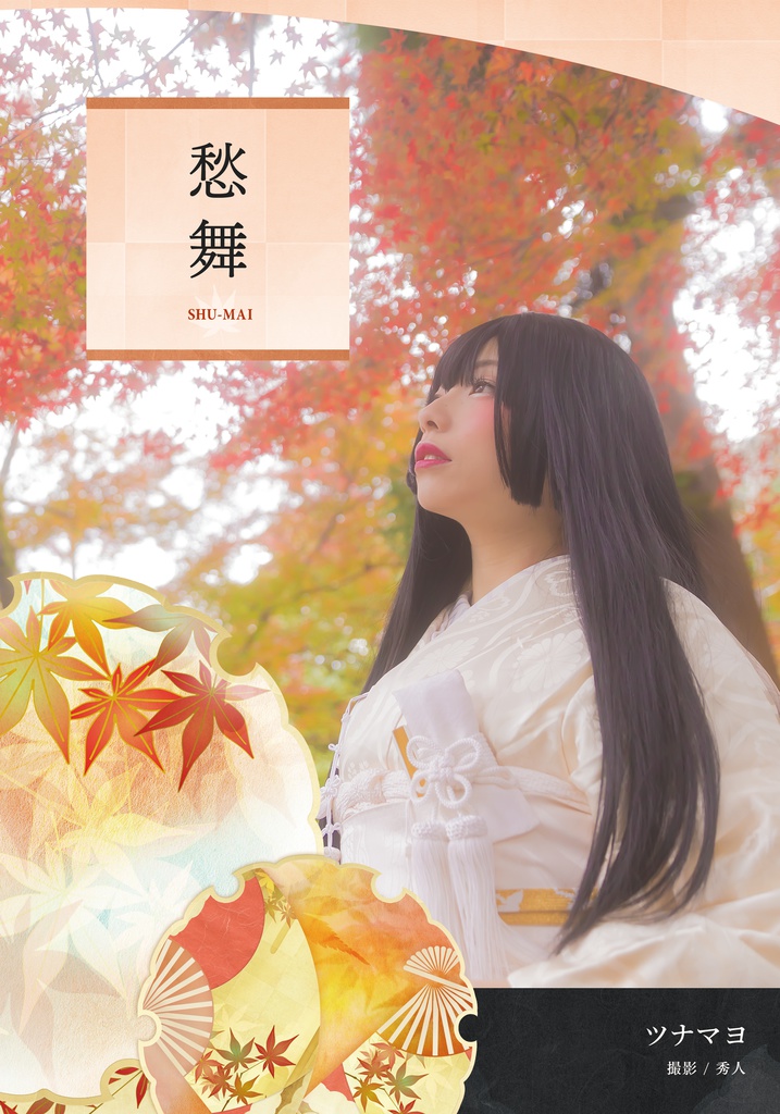 愁舞 写真集 & ROM【ダウンロード版】