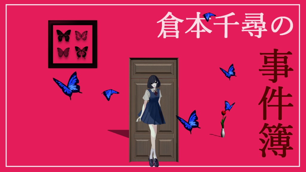 倉本千尋の事件簿