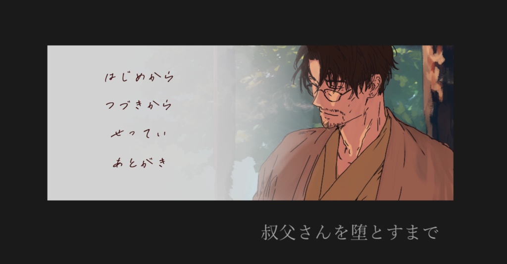 叔父さんを堕とすまで