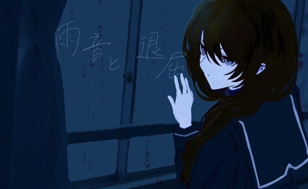 雨音と退屈