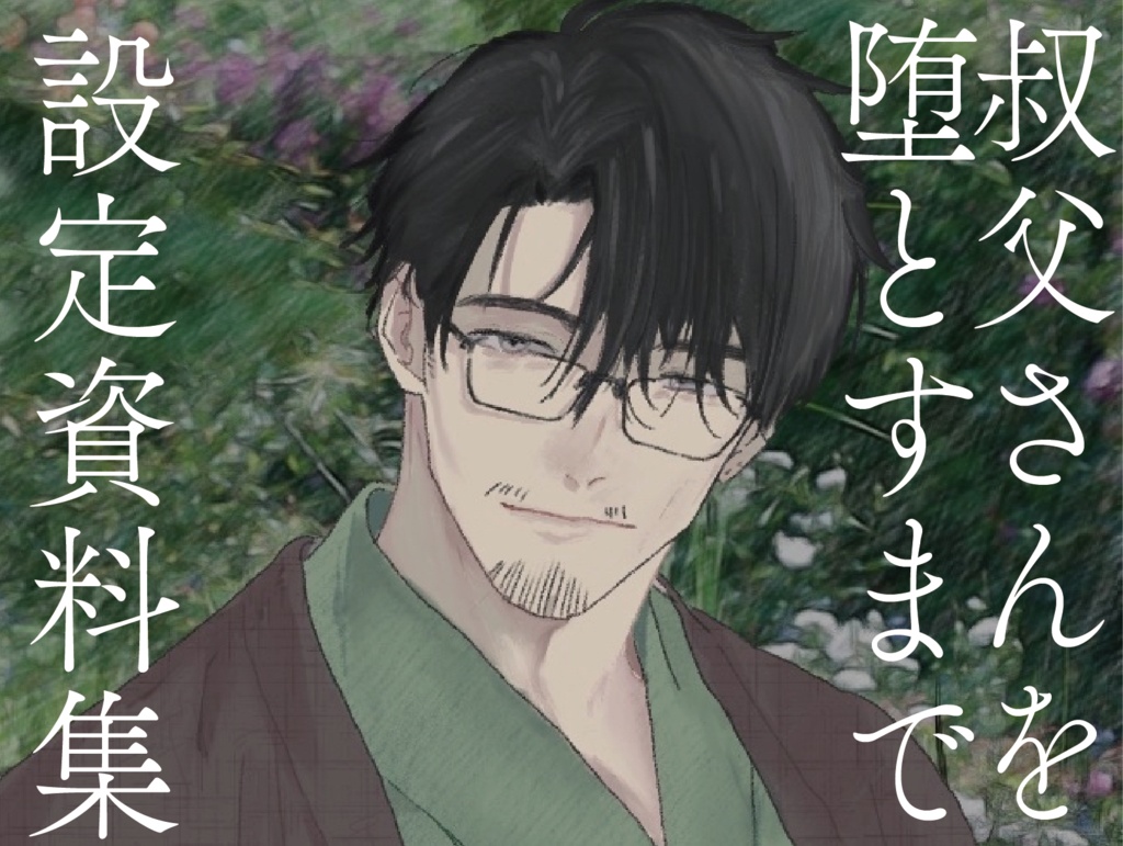 叔父さんを堕とすまで　設定資料集+未公開ゲームデータ