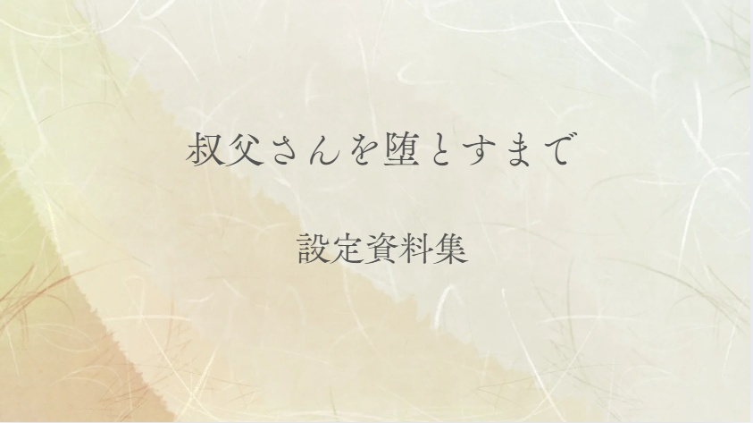 叔父さんを堕とすまで　設定資料集+未公開ゲームデータ
