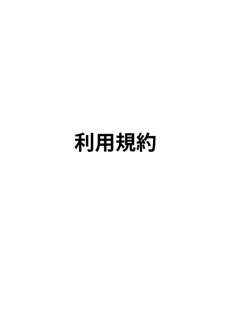 利用規約