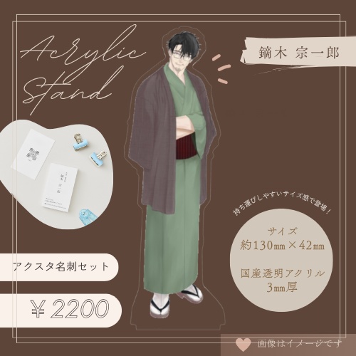 宗一郎アクスタ&名刺セット